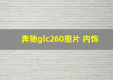 奔驰glc260图片 内饰